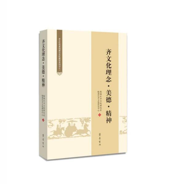 齊文化理念·美德·精神