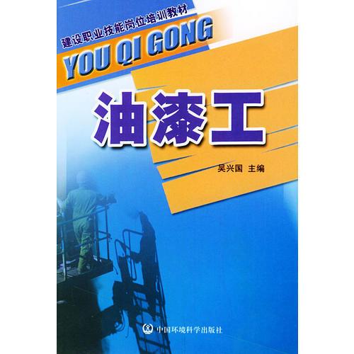 油漆工——建設(shè)職業(yè)技能崗位培訓(xùn)教材