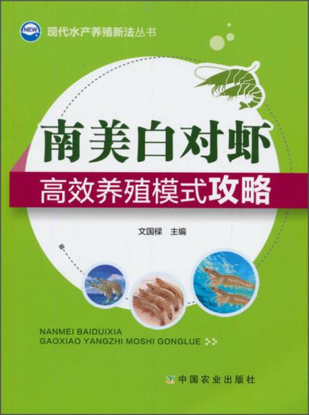 现代水产养殖新法丛书：南美白对虾高效养殖模式攻略