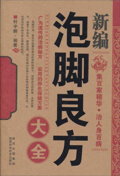 新编泡脚良方大全