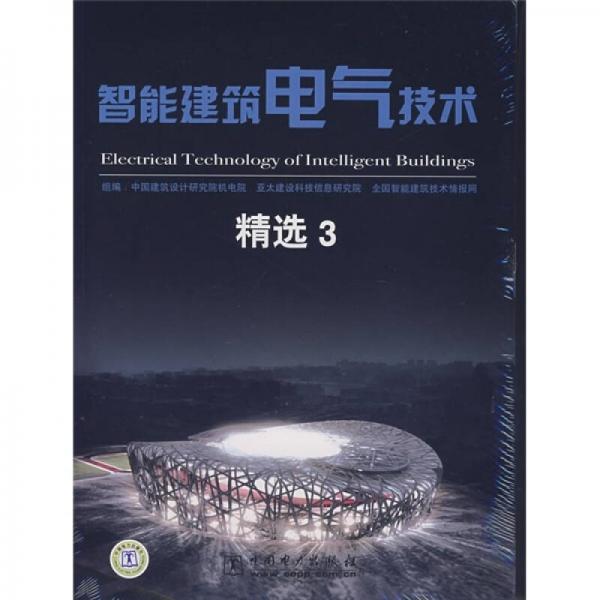 智能建筑電氣技術(shù)精選3