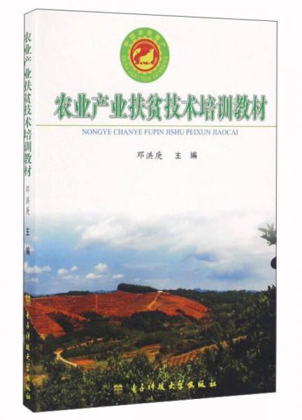 農(nóng)業(yè)產(chǎn)業(yè)扶貧技術(shù)培訓(xùn)教材