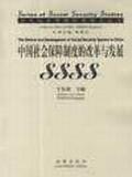 中國社會保障制度的改革與發(fā)展