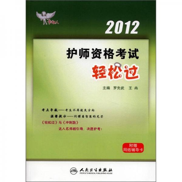 考试达人：2012护师资格考试轻松过