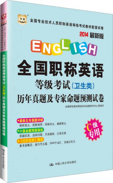 华图·2014全国职称英语等级考试（卫生类）历年真题及专家命题预测试卷（C级专用）（最新版）