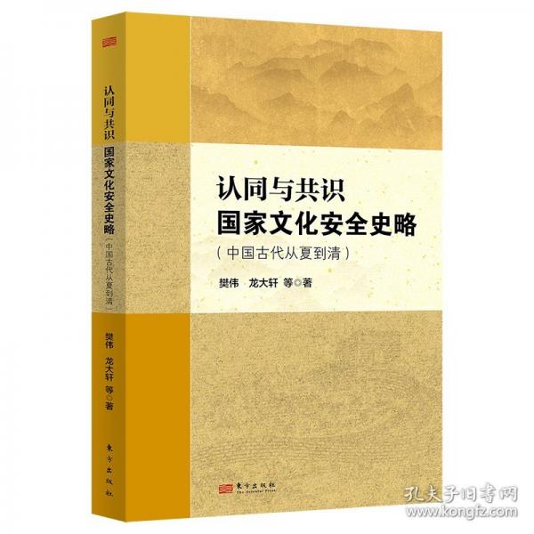 認(rèn)同與共識(shí) 國(guó)家文化安全史略