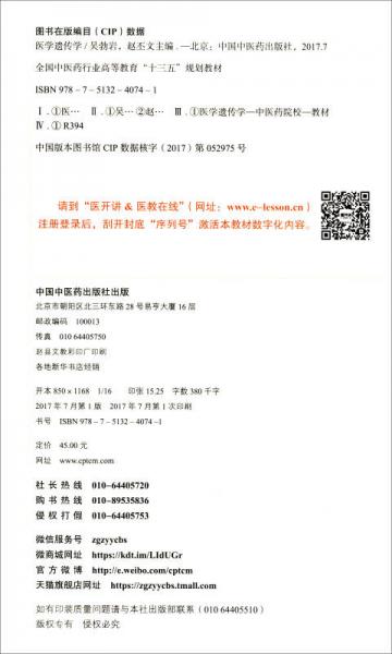 医学遗传学/全国中医药行业高等教育“十三五”规划教材