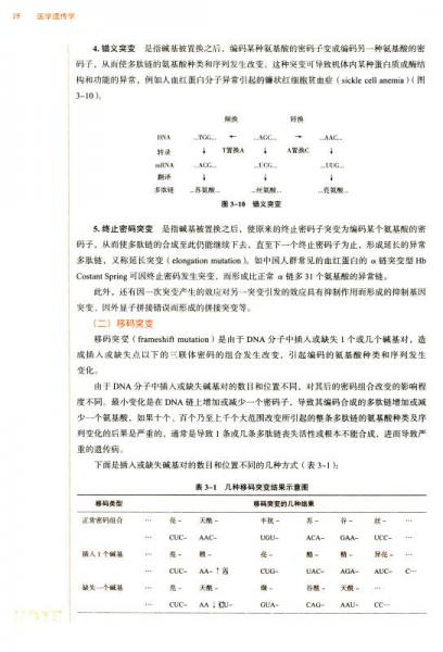 医学遗传学/全国中医药行业高等教育“十三五”规划教材