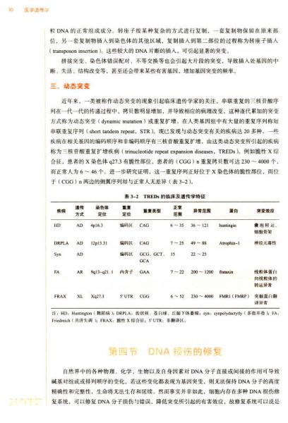 医学遗传学/全国中医药行业高等教育“十三五”规划教材