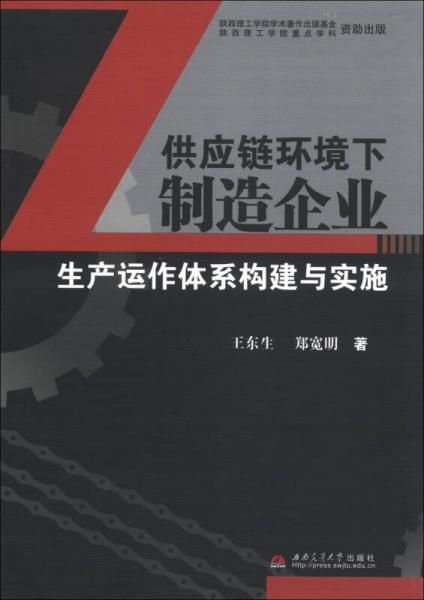 供应链环境下制造企业生产运作体系构建与实施