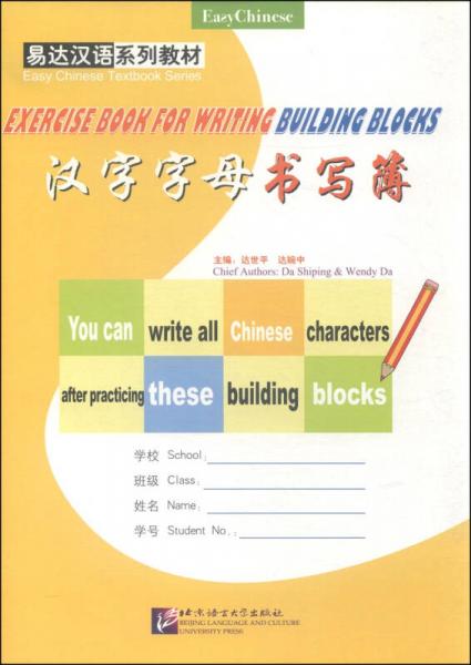 易達(dá)漢語(yǔ)系列教材：漢字字母書寫簿