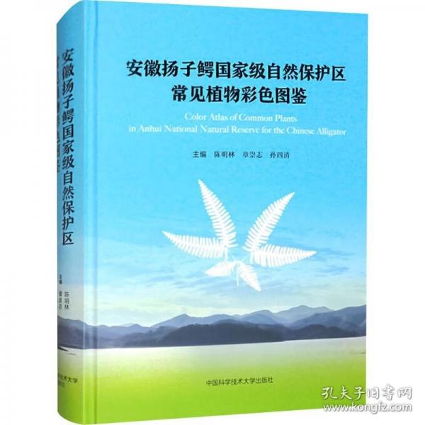 安徽揚(yáng)子鱷國家級自然保護(hù)區(qū)常見植物彩色圖鑒
