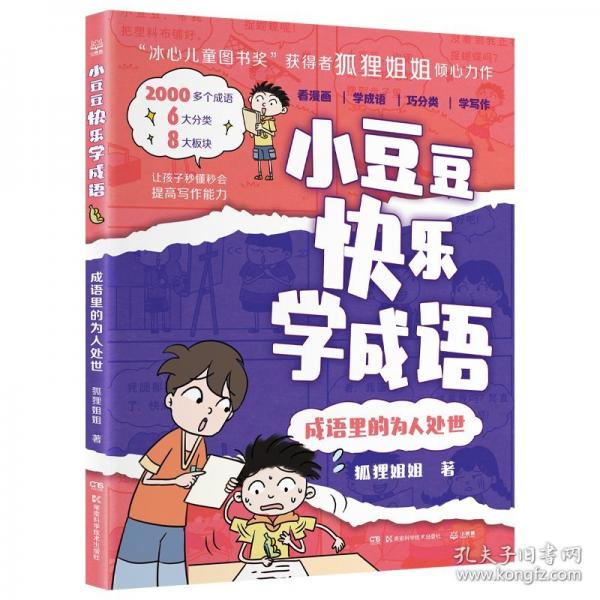 小豆豆快樂學(xué)成語·成語里的為人處世