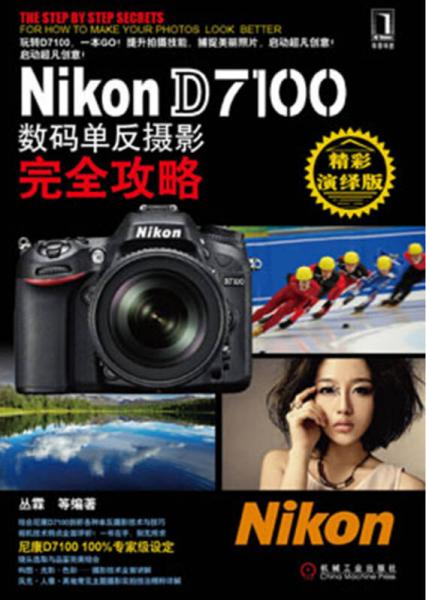 Nikon D7100数码单反摄影完全攻略（精彩演绎版）