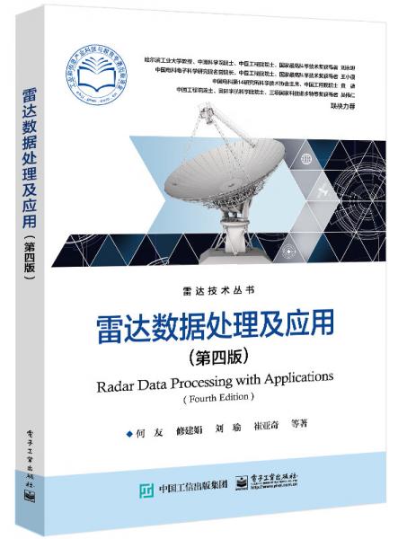 雷达数据处理及应用（第四版）