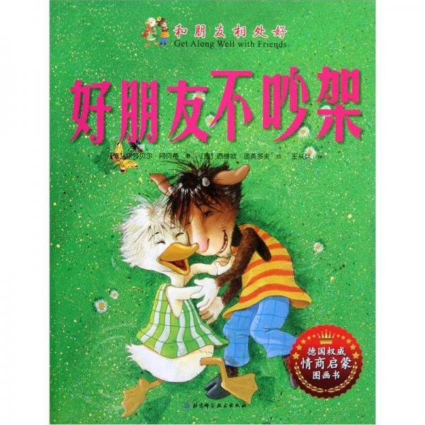 和朋友相處好：好朋友不吵架