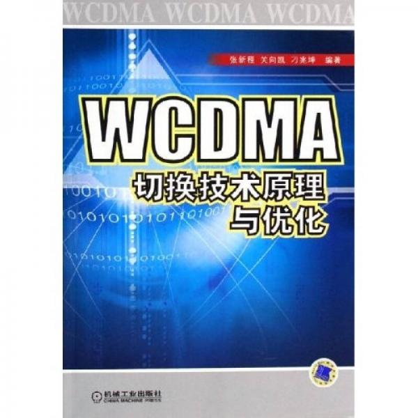 WCDMA切换技术原理与优化