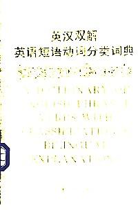 英漢雙解英語(yǔ)短語(yǔ)動(dòng)詞分類(lèi)詞典 