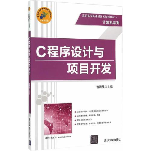 C程序设计与项目开发 高职高专新课程体系规划教材·计算机系列