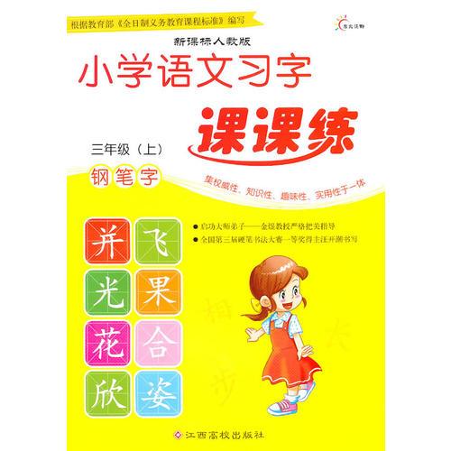 小学语文习字课课练·三年级（上）