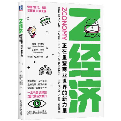 Z經(jīng)濟(jì)：正在重塑商業(yè)世界的新力量