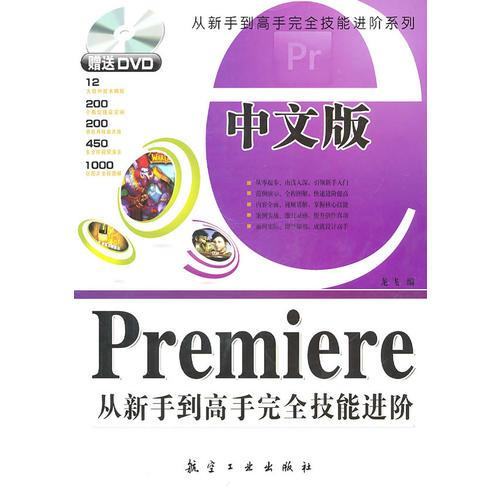 中文版Premiere从新手到高手完全技能进阶
