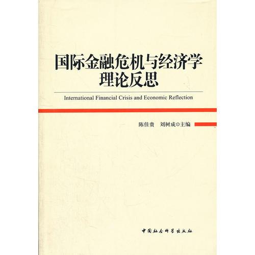 国际金融危机与经济学理论反思