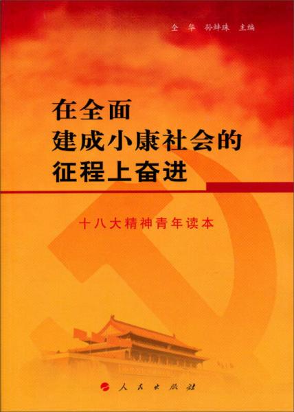在全面建成小康社會(huì)的征程上奮進(jìn)：十八大精神青年讀本