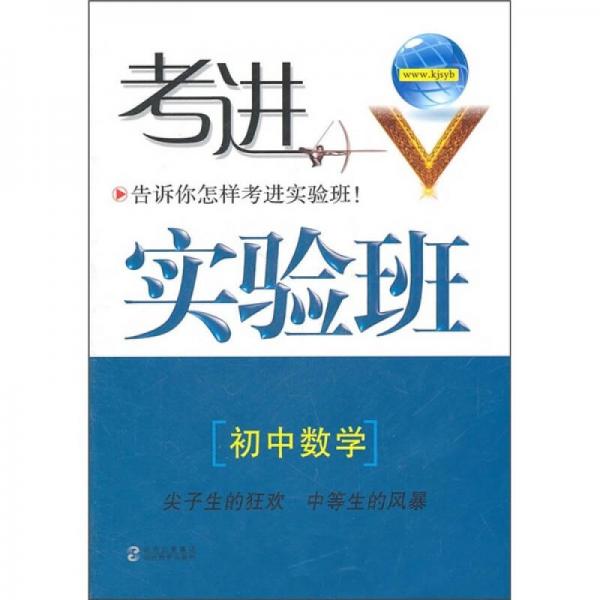 考进实验班：初中数学