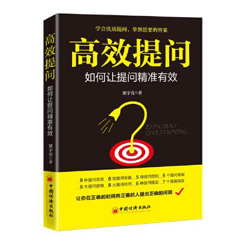高效提問(wèn)：如何讓提問(wèn)精準(zhǔn)有效