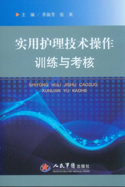 实用护理技术操作训练与考核