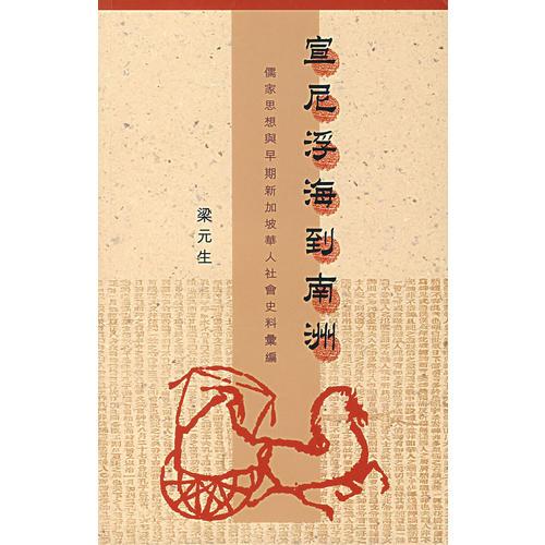 宣尼浮海到南洲：儒家思想與早期新加坡華人社會史料匯編