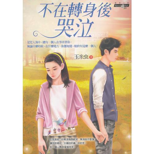 不在轉(zhuǎn)身后哭泣