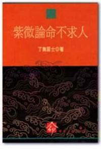 紫微論命不求人