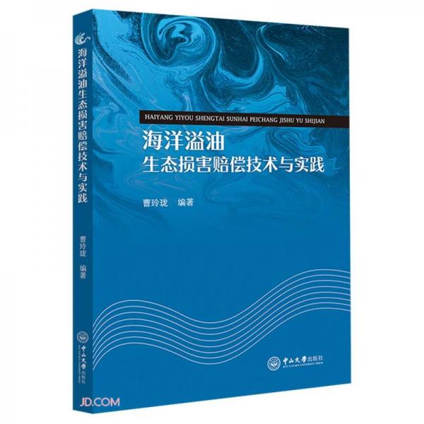 海洋溢油生态损害赔偿技术与实践