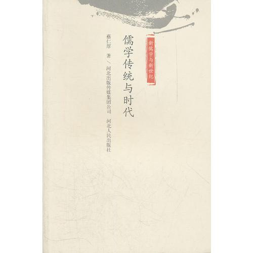 儒家传统与时代