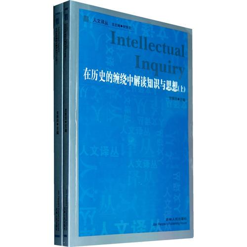在歷史的纏繞中解讀知識(shí)與思想(全2冊(cè))