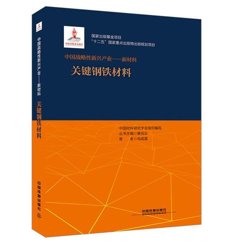 “十二五”國(guó)家重點(diǎn)出版物出版規(guī)劃項(xiàng)目：中國(guó)戰(zhàn)略性新興產(chǎn)業(yè)——新材料（關(guān)鍵鋼鐵材料）