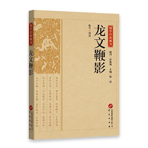 全新正版圖書(shū) 龍文鞭影張弓注研究出版社9787519914882