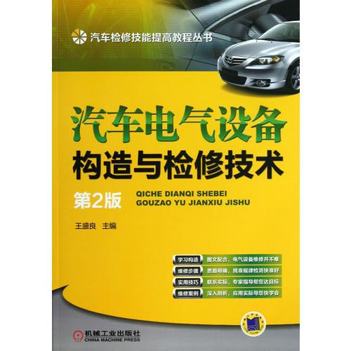 汽車(chē)電氣設(shè)備構(gòu)造與檢修技術(shù) 第2版