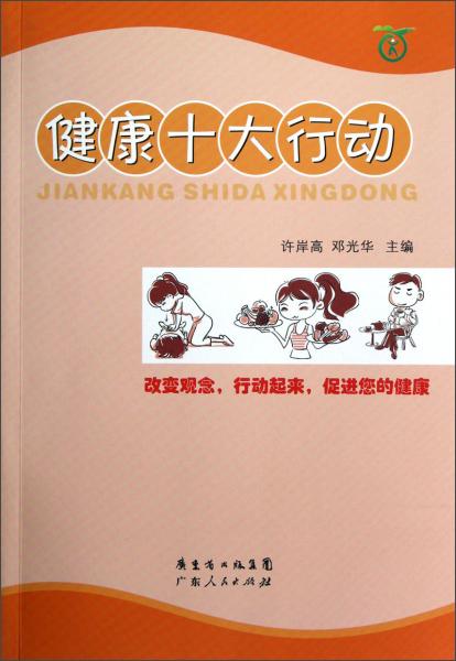 健康十大行動(dòng)