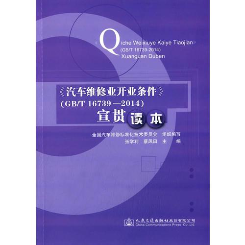 《汽車維修業(yè)開(kāi)業(yè)條件》（GB/T 16739—2014）宣貫讀本