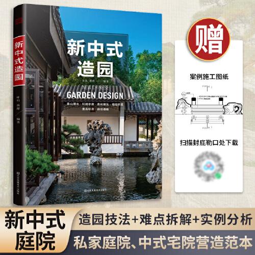 新中式造园 中国古典园林承古传今 园冶 庭院造景施工 造园技法方案 实例分析 赠送图纸