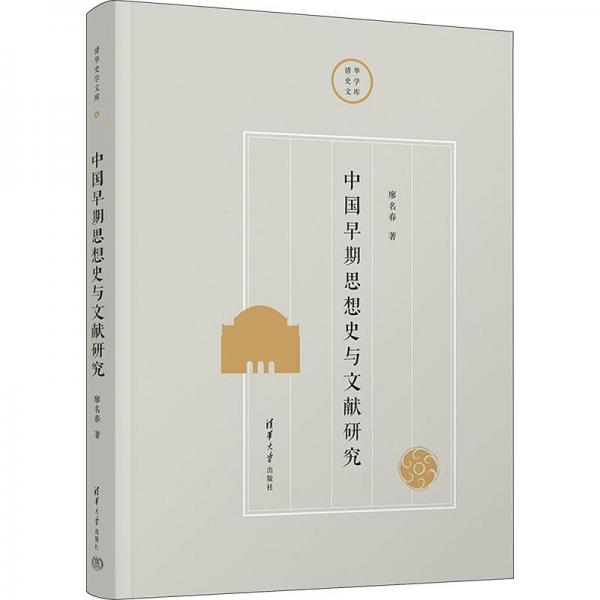 中國(guó)早期思想史與文獻(xiàn)研究