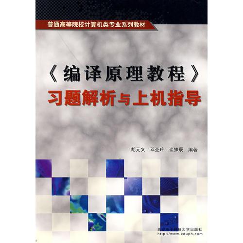 《編譯原理教程》習(xí)題解析與上機(jī)指導(dǎo)/普通高等院校計(jì)算機(jī)類專業(yè)系列教材