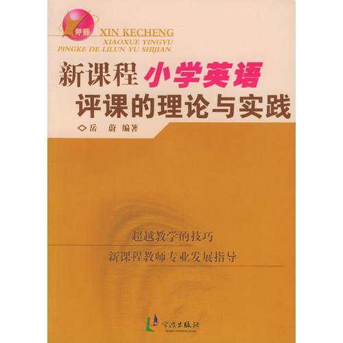 新課程小學(xué)英語評(píng)課的理論與實(shí)踐