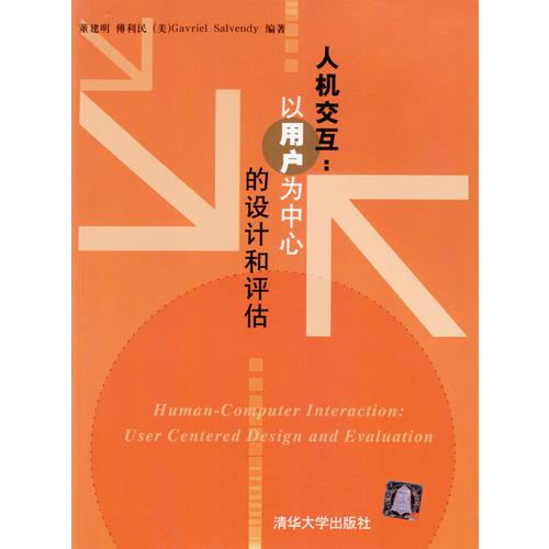 人機(jī)交互：以用戶為中心的設(shè)計(jì)和評估
