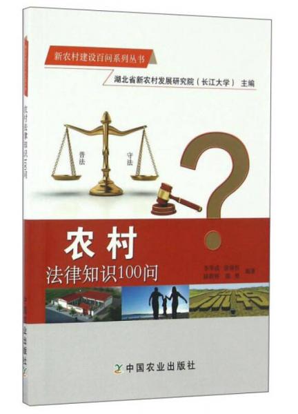 农村法律知识100问/新农村建设百问系列丛书
