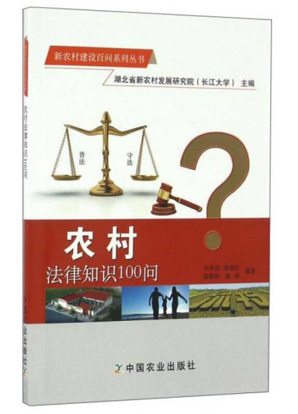 農(nóng)村法律知識100問/新農(nóng)村建設百問系列叢書