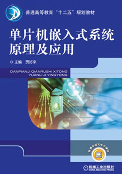 普通高等教育“十二五”規(guī)劃教材：單片機嵌入式系統(tǒng)原理及應(yīng)用